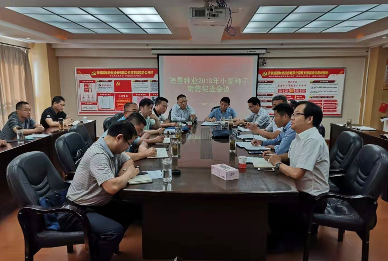 皖墾種業(yè)召開2019年小麥種子銷售促進會議