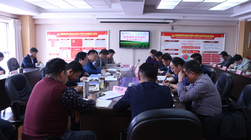 皖墾種業(yè)召開(kāi)部分分公司2020年經(jīng)營(yíng)指標(biāo)任務(wù)部署會(huì)議