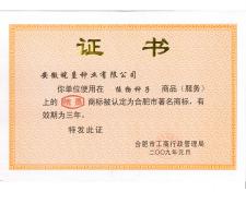 2009年著名商標(biāo)